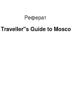 Реферат: A Traveller"s Guide to Moscow
