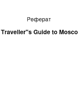 Реферат: A Traveller"s Guide to Moscow