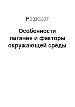 Реферат: Особенности питания и факторы окружающей среды