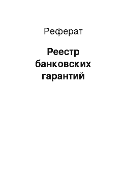 Реферат: Реестр банковских гарантий