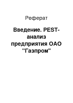 Реферат: Введение. PEST-анализ предприятия ОАО "Газпром"