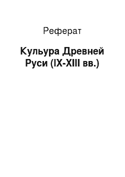 Реферат: Кульура Древней Руси (IX-XIII вв.)