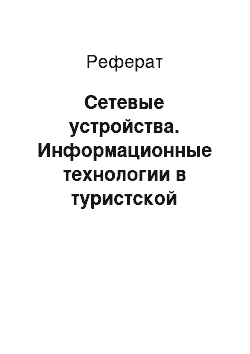 Реферат: Сетевые устройства. Информационные технологии в туристской индустрии