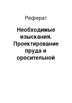 Реферат: Необходимые изыскания. Проектирование пруда и оросительной системы в Новохопёрском районе Воронежской области