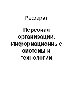 Реферат: Персонал организации. Информационные системы и технологии