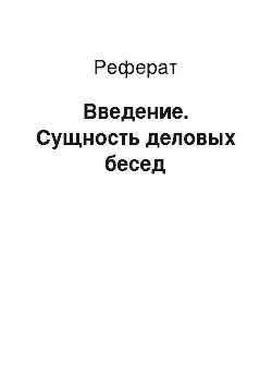 Реферат: Введение. Сущность деловых бесед