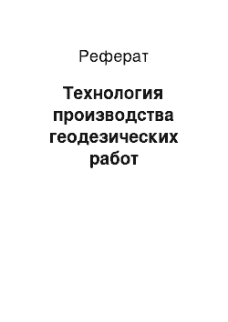 Реферат: Технология производства геодезических работ