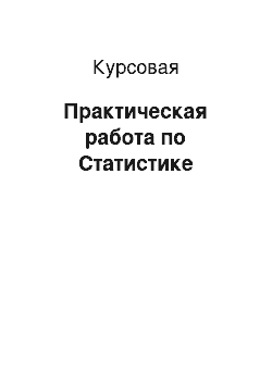 Курсовая: Практическая работа по Статистике