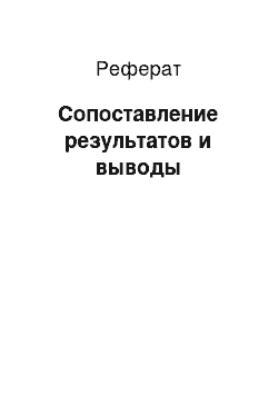 Реферат: Сопоставление результатов и выводы