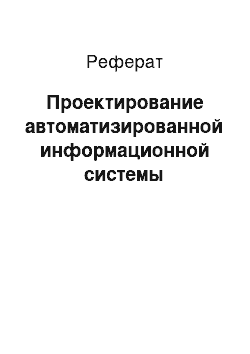 Реферат: Проектирование автоматизированной информационной системы