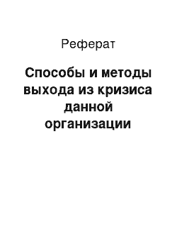 Реферат: Способы и методы выхода из кризиса данной организации