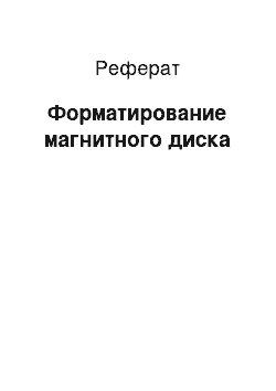 Реферат: Форматирование магнитного диска