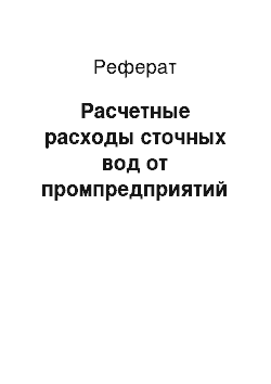 Реферат: Расчетные расходы сточных вод от промпредприятий