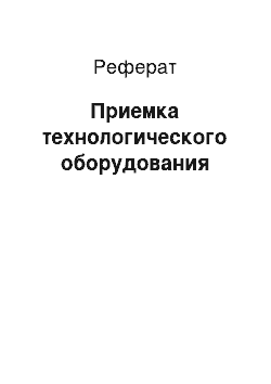 Реферат: Приемка технологического оборудования