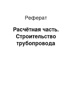 Реферат: Расчётная часть. Строительство трубопровода