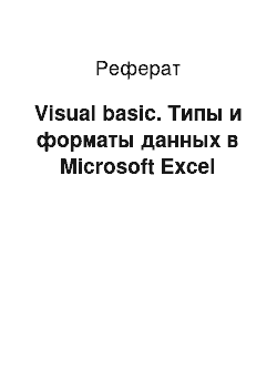 Реферат: Visual basic. Типы и форматы данных в Microsoft Excel