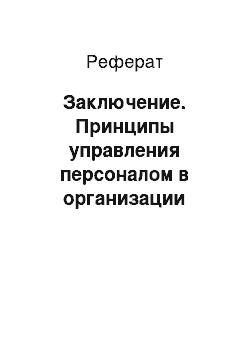 Реферат: Заключение. Принципы управления персоналом в организации