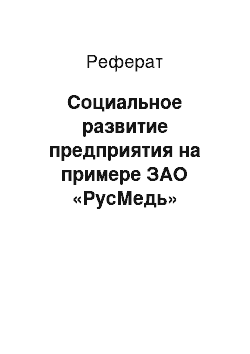 Реферат: Социальное развитие предприятия на примере ЗАО «РусМедь»