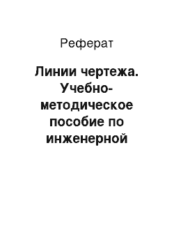 Реферат: Линии чертежа. Учебно-методическое пособие по инженерной графике