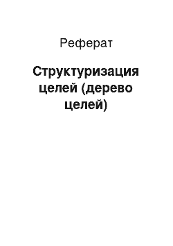 Реферат: Структуризация целей (дерево целей)