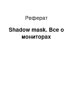 Реферат: Shadow mask. Все о мониторах