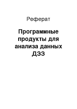 Реферат: Программные продукты для анализа данных ДЗЗ