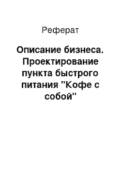 Реферат: Описание бизнеса. Проектирование пункта быстрого питания "Кофе с собой"