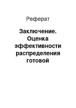 Реферат: Заключение. Оценка эффективности распределения готовой продукции и управление сбытовой политикой на примере ОАО "Керамин"