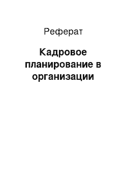 Реферат: Кадровое планирование в организации