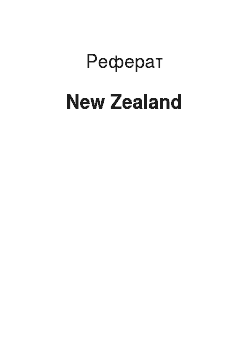 Реферат: New Zealand