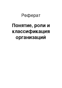 Реферат: Понятие, роли и классификация организаций