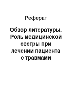 Реферат: Обзор литературы. Роль медицинской сестры при лечении пациента с травмами позвоночника