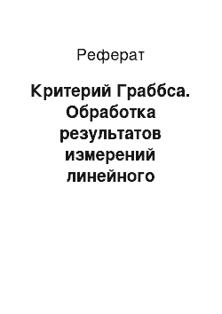 Реферат: Критерий Граббса. Обработка результатов измерений линейного размера элемента конструкции строящегося здания