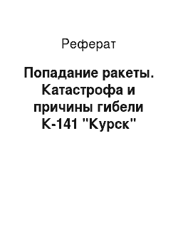 Реферат: Попадание ракеты. Катастрофа и причины гибели К-141 "Курск"