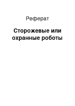 Реферат: Сторожевые или охранные роботы