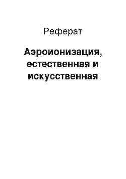 Реферат: Аэроионизация, естественная и искусственная