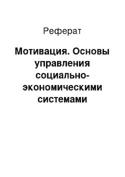 Реферат: Мотивация. Основы управления социально-экономическими системами