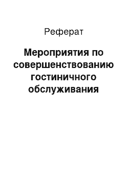 Реферат: Мероприятия по совершенствованию гостиничного обслуживания