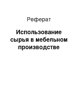 Реферат: Использование сырья в мебельном производстве