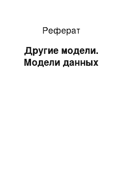 Реферат: Другие модели. Модели данных