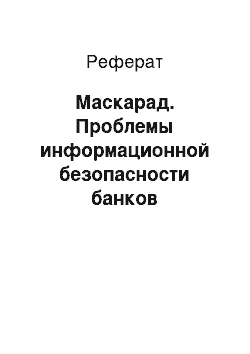 Реферат: Маскарад. Проблемы информационной безопасности банков