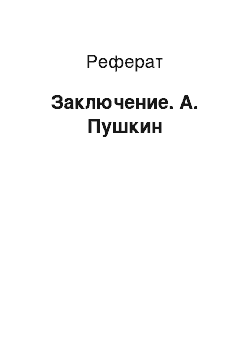 Реферат: Заключение. А. Пушкин