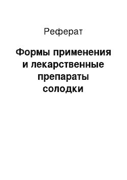 Реферат: Формы применения и лекарственные препараты солодки