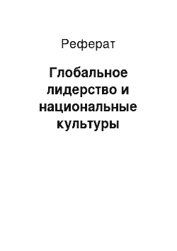 Реферат: Глобальное лидерство и национальные культуры