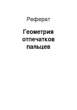 Реферат: Геометрия отпечатков пальцев