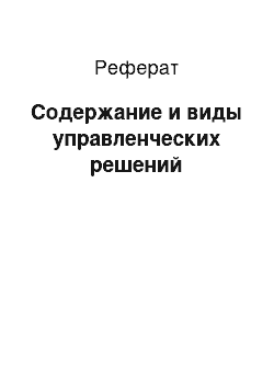 Реферат: Содержание и виды управленческих решений