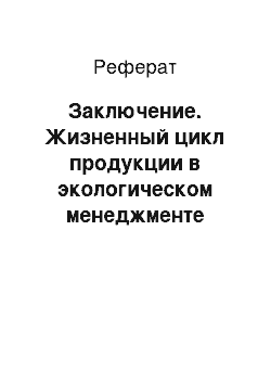 Реферат: Заключение. Жизненный цикл продукции в экологическом менеджменте