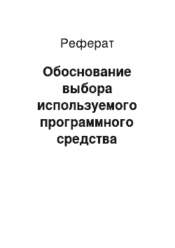 Реферат: Обоснование выбора используемого программного средства