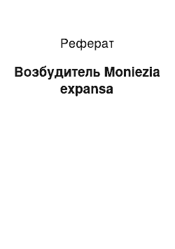 Реферат: Возбудитель Moniezia expansa