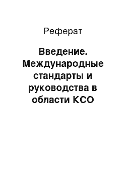 Реферат: Введение. Международные стандарты и руководства в области КСО